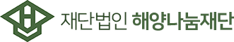 재단법인 해양나눔재단
